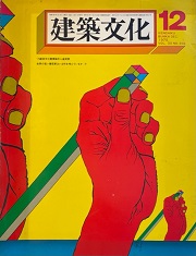 建築文化　1975年12月号