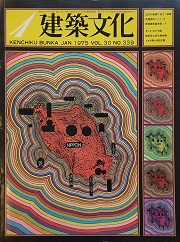 建築文化　1975年01月号