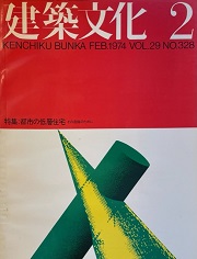 建築文化　1974年02月号