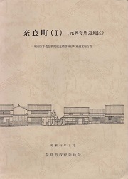 奈良町 : 昭和57年度伝統的建造物群保存対策調査報告書