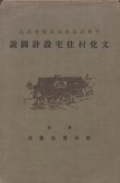 文化村住宅設計図説 : 平和記念東京博覧会出品