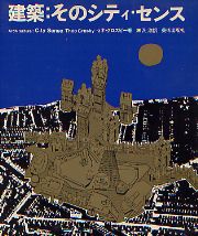 建築 そのシティ・センス