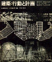 建築:行動と計画