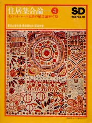 SD別冊 10 住居集合論 4 インド・ネパール集落の構造的考察