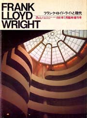 a+u臨時増刊 フランク・ロイド・ライトと現代 FRANK・LLOYD・WRIGHT