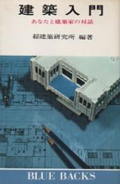 建築入門 : あなたと建築家の対話