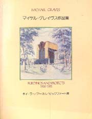 マイケル・グレイヴス作品集 BUILDINGS AND PROJECTS 1966ー1981