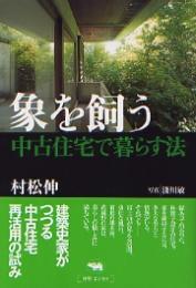 象を飼う : 中古住宅で暮らす法