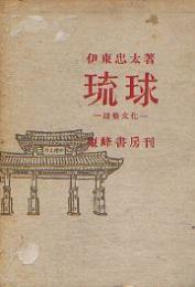 琉球（裸本）