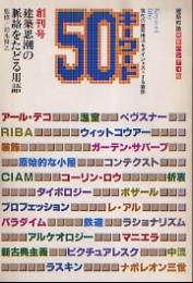 建築知識別冊　キーワード50　全10冊セット