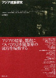 アジア建築研究 : トランスアーキテクチャー/トランスアーバニズム