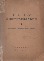 東北地方農山漁村住宅改善調査報告書　全3冊