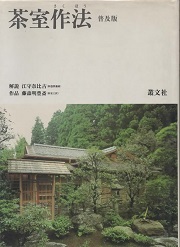 茶室作法　普及版　叢文社 期間限定】 茶室作法（普及版） – kokiriyama 人文 - 人文