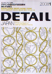 DETAIL JAPAN ディーテイル・ジャパン 2008年1月号 デザインの幅を広げる透過素材/進化する集住