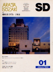 SD 1984年01月号　　磯崎新1976-1984