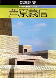 新建築別冊　日本現代建築家シリーズ　6　芦原義信
