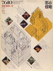 都市住宅　1976年10月号　別荘建築7題