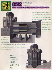 都市住宅　1985年12月号 高松伸・山本理顕・室伏次郎・中筋修・小林恒