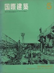 国際建築　1966年5月号