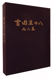 【限定500部】吉田五十八   作品集・写真集