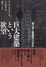 巨大建築という欲望 : 権力者と建築家の20世紀