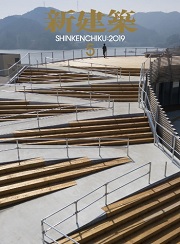 新建築　2019年05月号　地域の拠点