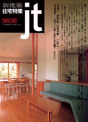 住宅特集　1996年08月号