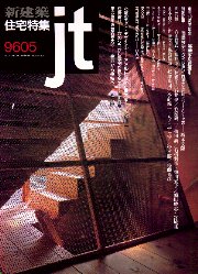 住宅特集　1996年05月号