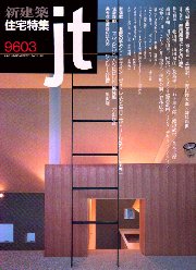 住宅特集　1996年03月号