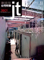 住宅特集　1996年01月号