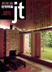 住宅特集　1995年10月号