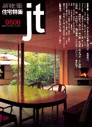 住宅特集　1995年08月号