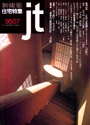 住宅特集　1995年07月号