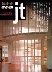 住宅特集　1995年05月号