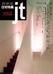 住宅特集　1995年02月号