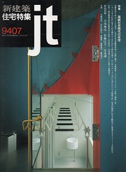 住宅特集　1994年07月号