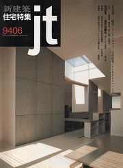 住宅特集　1994年06月号