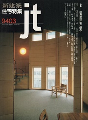 住宅特集　1994年03月号