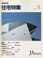 住宅特集　1993年08月号