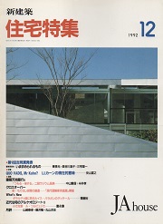 住宅特集　1992年12月号