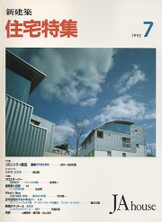 住宅特集　1992年07月号