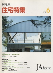 住宅特集　1992年06月号