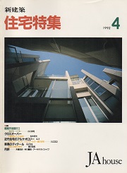 住宅特集　1992年04月号