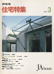 住宅特集　1992年03月号