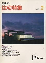 住宅特集　1992年02月号