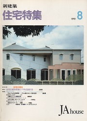 住宅特集　1991年08月号