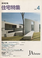 住宅特集　1991年04月号