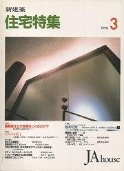 住宅特集　1990年03月号