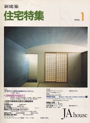 住宅特集　1990年01月号