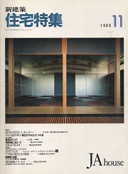 住宅特集　1989年11月号